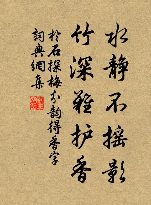于石水静不摇影，竹深难护香书法作品欣赏