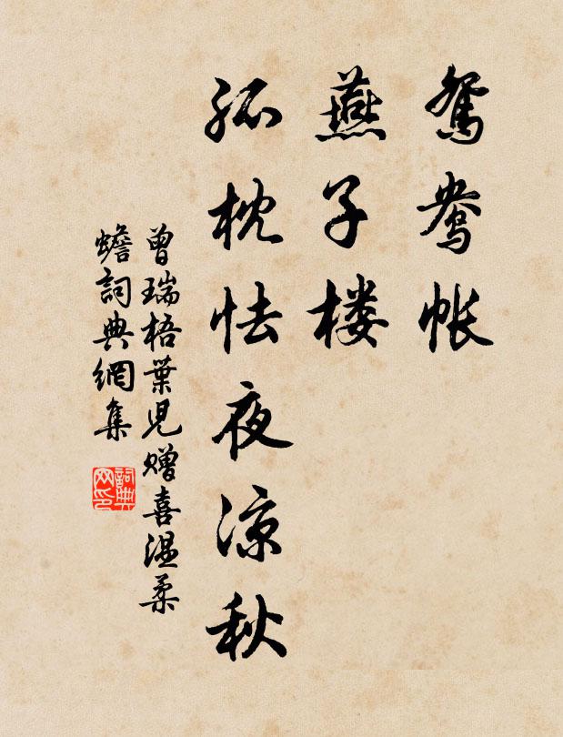 曾瑞鸳鸯帐，燕子楼，孤枕怯夜凉秋书法作品欣赏