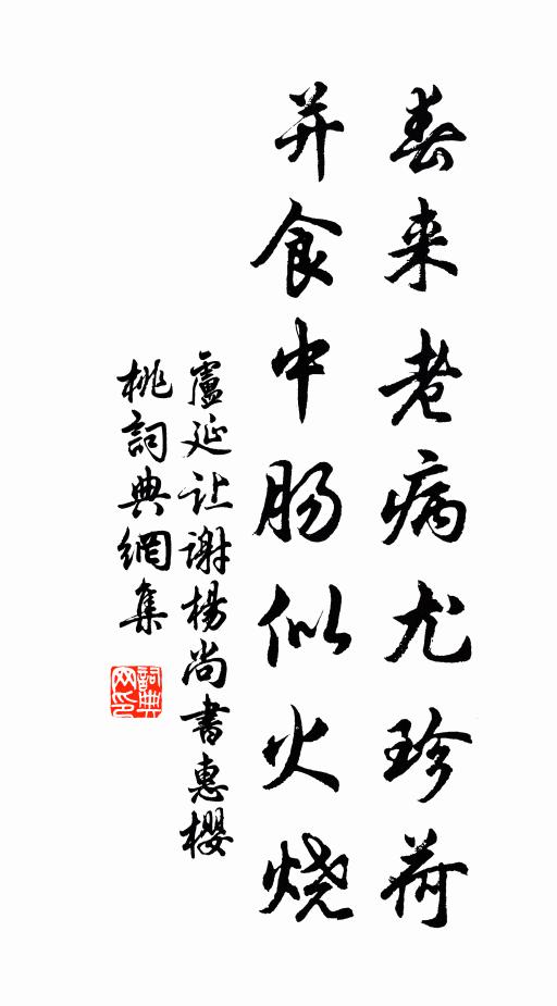 卢延让春来老病尤珍荷，并食中肠似火烧书法作品欣赏