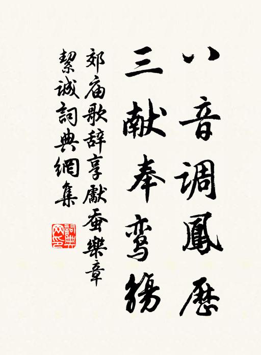佚名八音调凤历，三献奉鸾觞书法作品欣赏