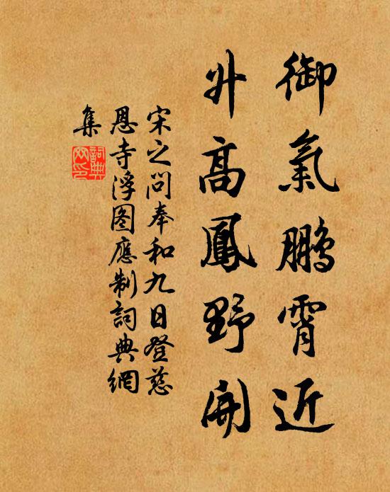 宋之问御气鹏霄近，升高凤野开书法作品欣赏