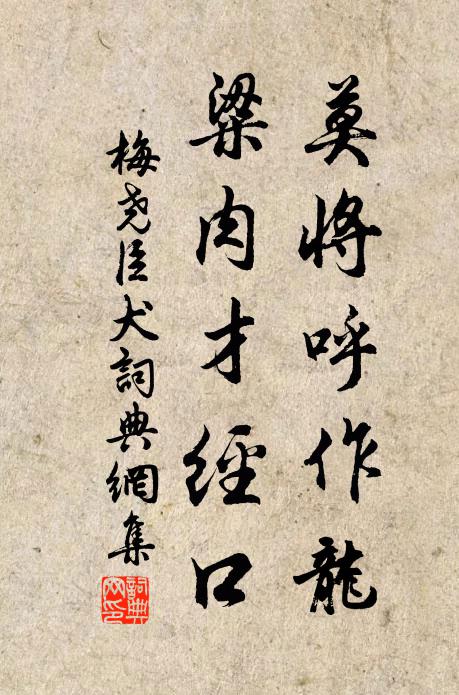 梅尧臣莫将呼作龙，粱肉才经口书法作品欣赏