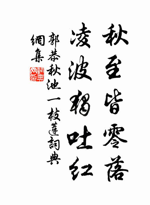 郭恭秋至皆零落，凌波独吐红书法作品欣赏