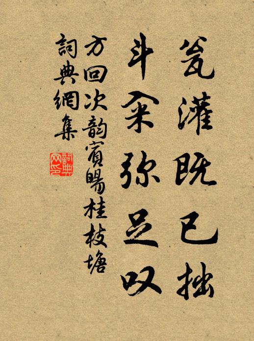 方回瓮灌既已拙，斗籴弥足叹书法作品欣赏