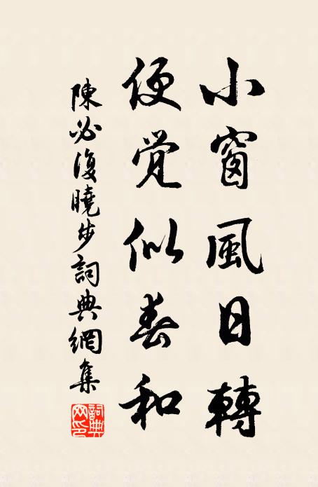 陈必复小窗风日转，便觉似春和书法作品欣赏