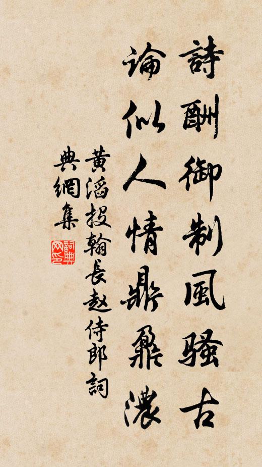 黄滔诗酬御制风骚古，论似人情鼎鼐浓书法作品欣赏