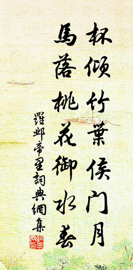 罗邺杯倾竹叶侯门月，马落桃花御水春书法作品欣赏