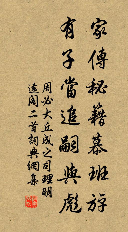 周必大家传秘籍慕班斿，有子当追嗣与彪书法作品欣赏