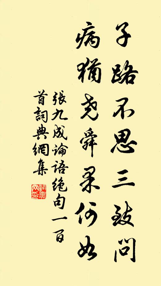 张九成子路不思三致问，病犹尧舜果何如书法作品欣赏