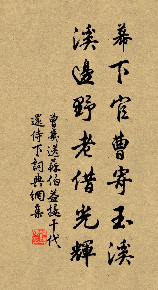 曾几幕下官曹寄玉溪，溪边野老借光辉书法作品欣赏
