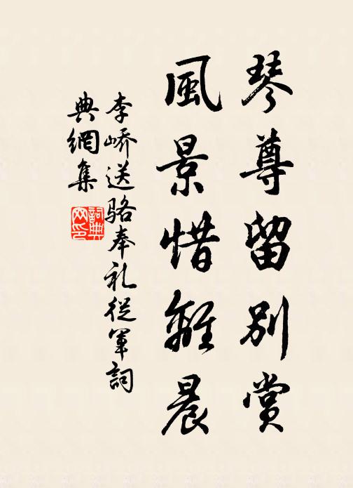 李峤琴尊留别赏，风景惜离晨书法作品欣赏