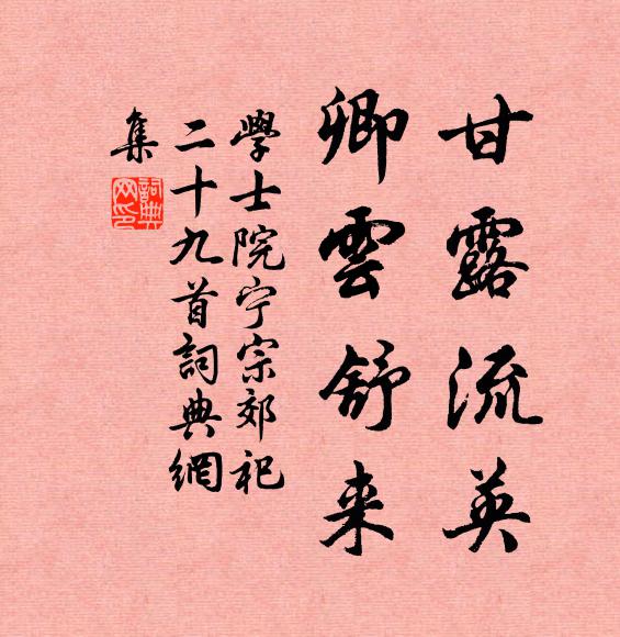 学士院甘露流英，卿云舒来书法作品欣赏