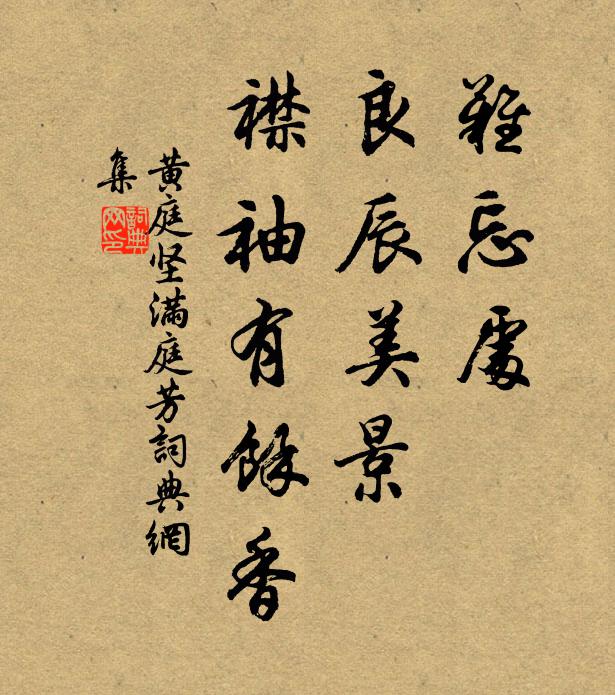 黄庭坚难忘处，良辰美景，襟袖有馀香书法作品欣赏