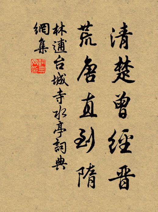 林逋清楚曾经晋，荒唐直到隋书法作品欣赏
