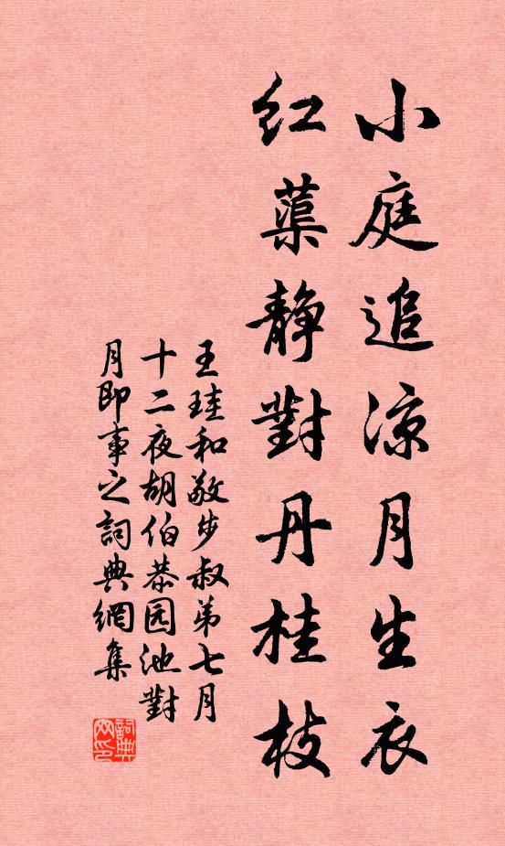 王珪小庭追凉月生衣，红蕖静对丹桂枝书法作品欣赏