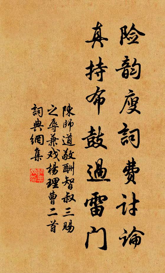陈师道险韵廋词费讨论，真持布鼓过雷门书法作品欣赏