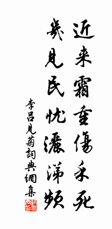 李吕近来霜重伤禾死，几见民忧洒涕频书法作品欣赏