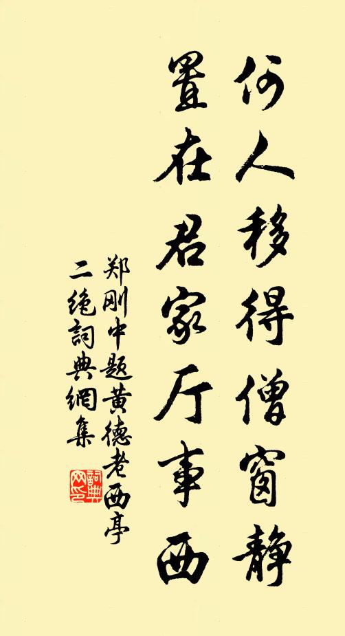 郑刚中何人移得僧窗静，置在君家厅事西书法作品欣赏