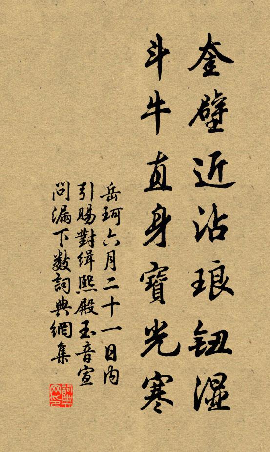 岳珂奎壁近沾琅钮湿，斗牛直身宝光寒书法作品欣赏