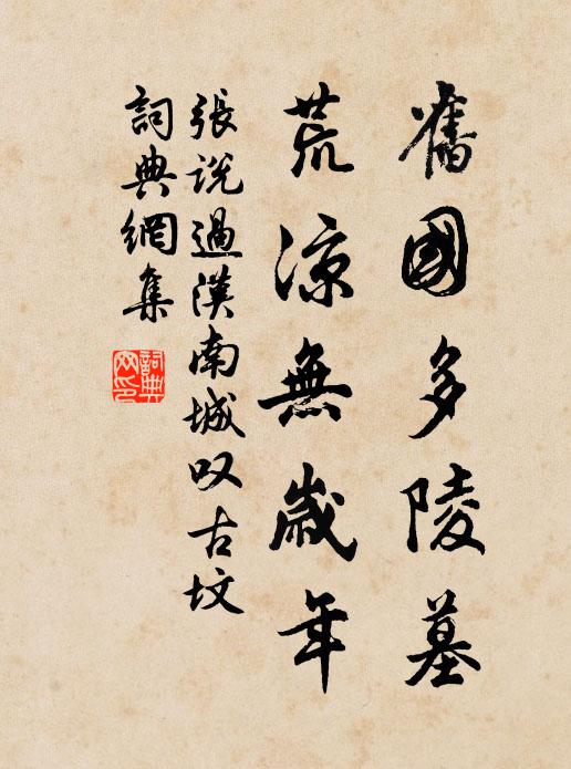 张说旧国多陵墓，荒凉无岁年书法作品欣赏