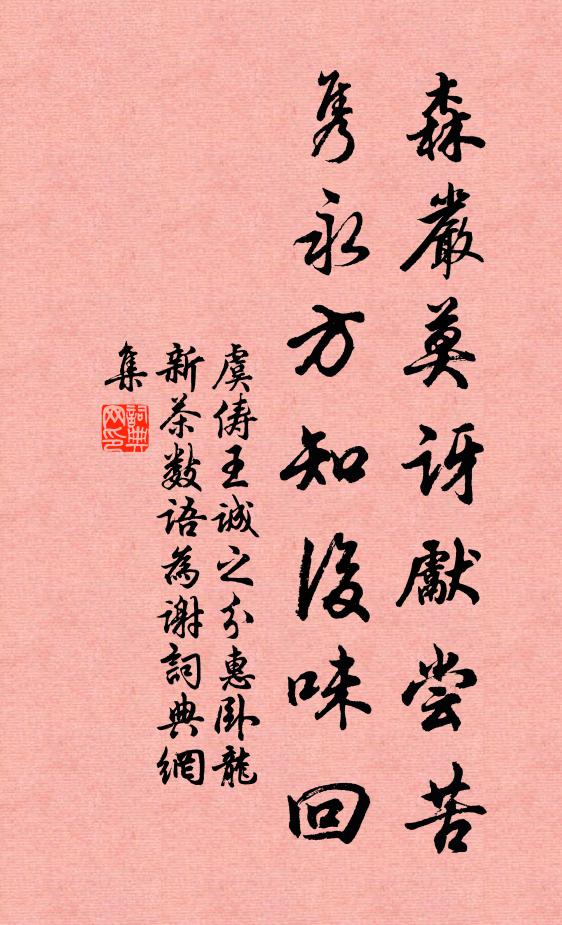 虞俦森严莫讶先尝苦，隽永方知后味回书法作品欣赏