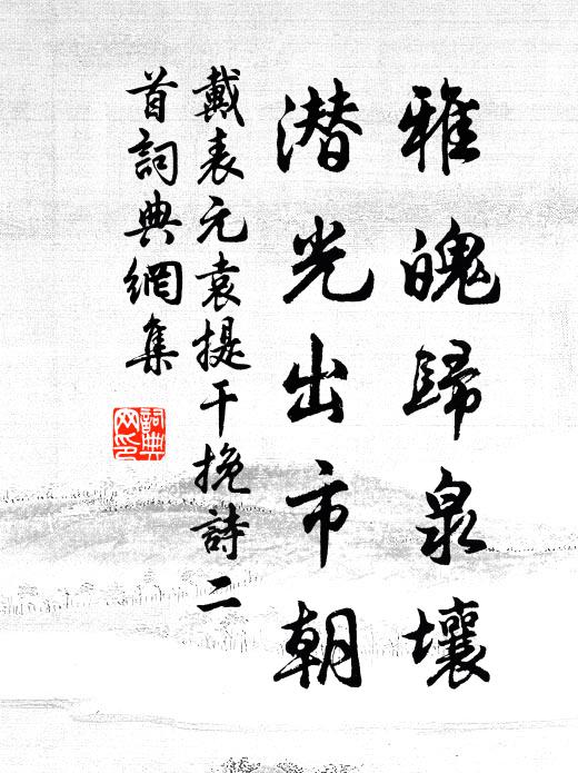 戴表元雅魄归泉壤，潜光出市朝书法作品欣赏