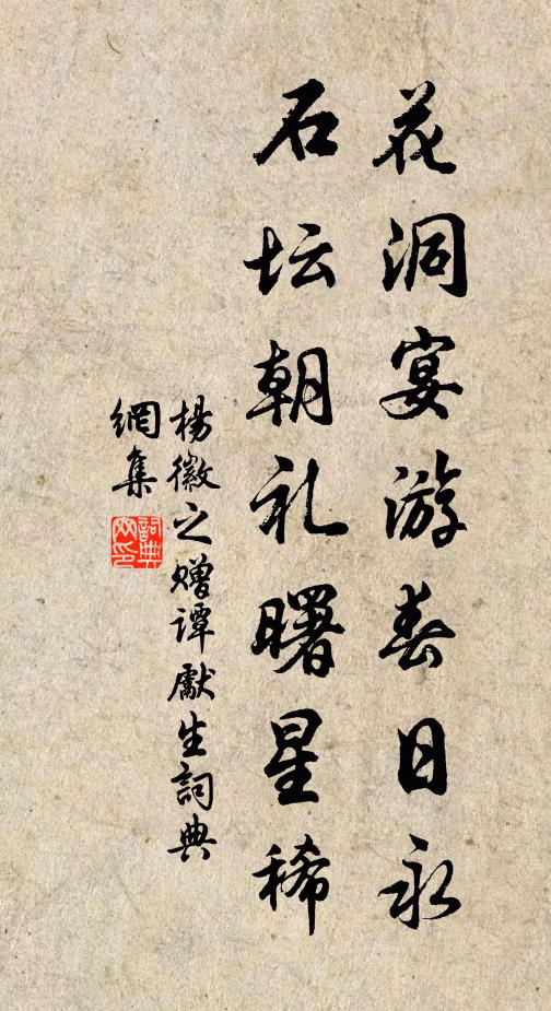 杨徽之花洞宴游春日永，石坛朝礼曙星稀书法作品欣赏