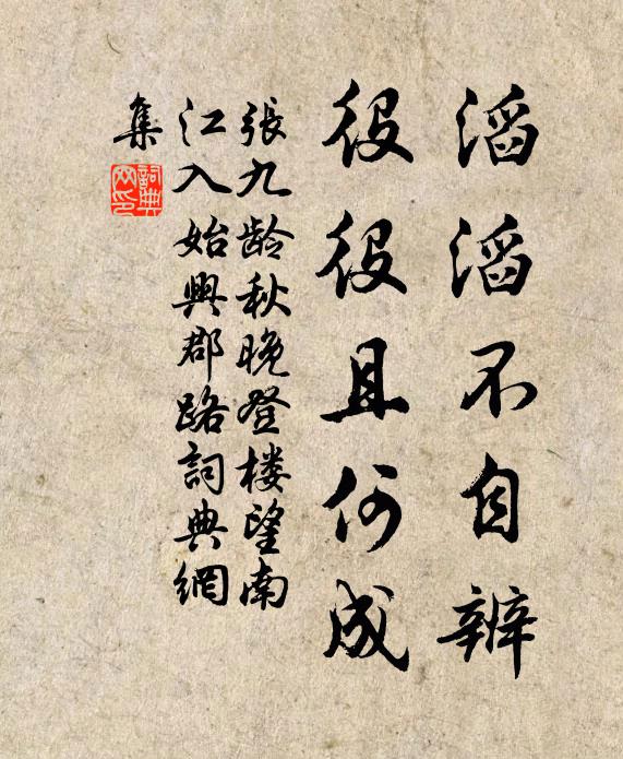 张九龄滔滔不自辨，役役且何成书法作品欣赏