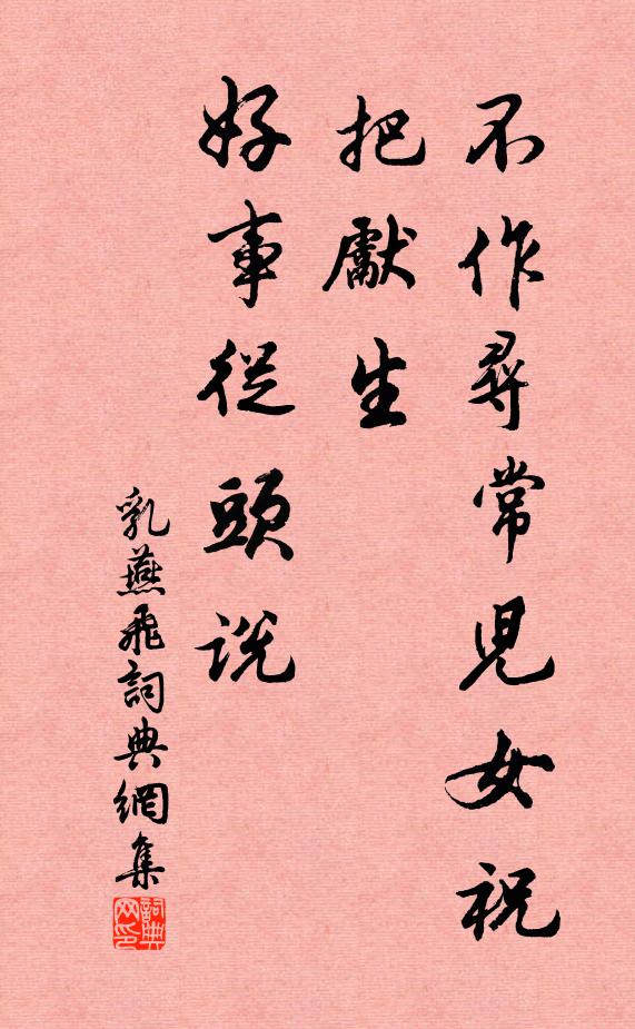 佚名不作寻常儿女祝，把先生、好事从头说书法作品欣赏