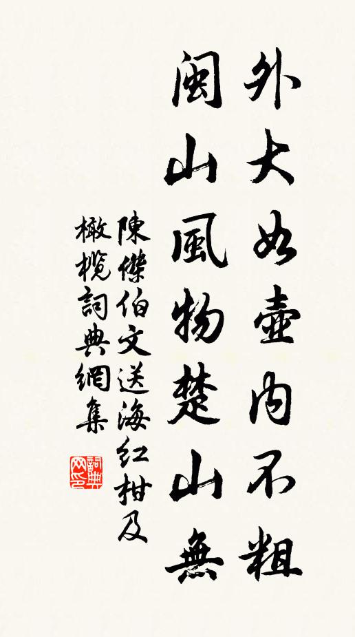 陈杰外大如壶内不粗，闽山风物楚山无书法作品欣赏