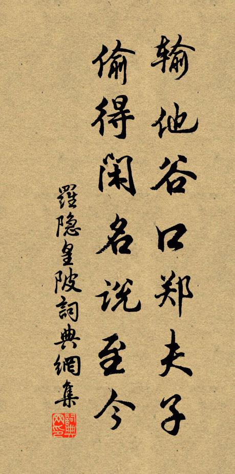 罗隐输他谷口郑夫子，偷得闲名说至今书法作品欣赏