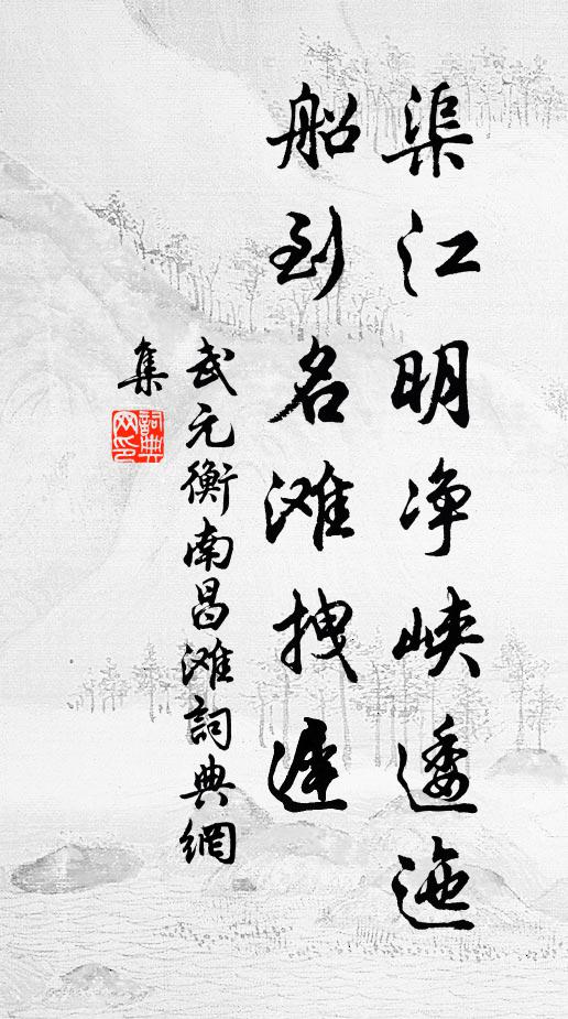 武元衡渠江明净峡逶迤，船到名滩拽$迟书法作品欣赏