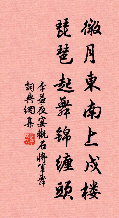 李益微月东南上戍楼，琵琶起舞锦缠头书法作品欣赏
