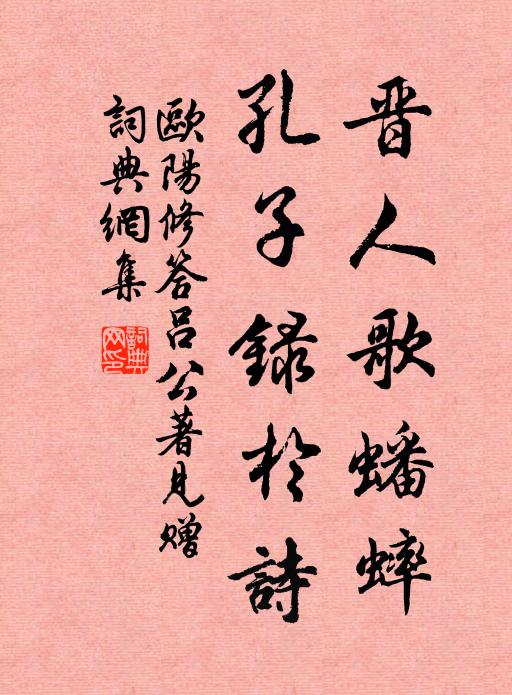 欧阳修晋人歌蟠蟀，孔子录於诗书法作品欣赏