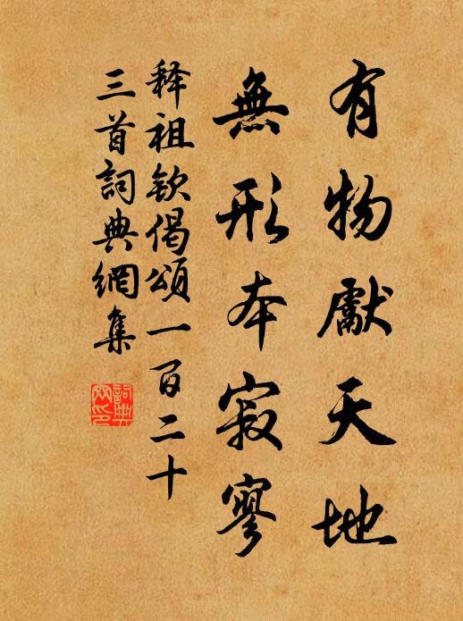 释祖钦有物先天地，无形本寂寥书法作品欣赏