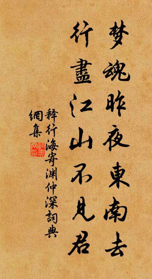 释行海梦魂昨夜东南去，行尽江山不见君书法作品欣赏