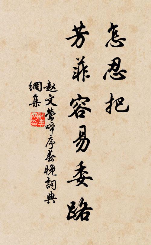 赵文怎忍把、芳菲容易委路书法作品欣赏