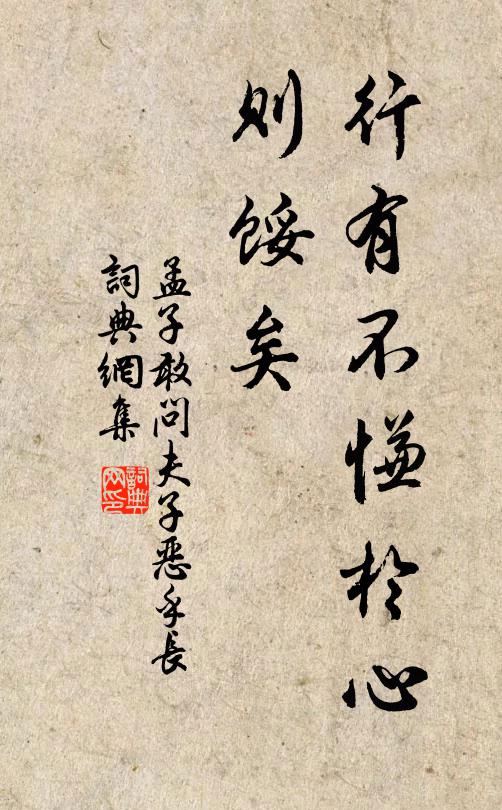 孟子行有不慊于心，则馁矣书法作品欣赏