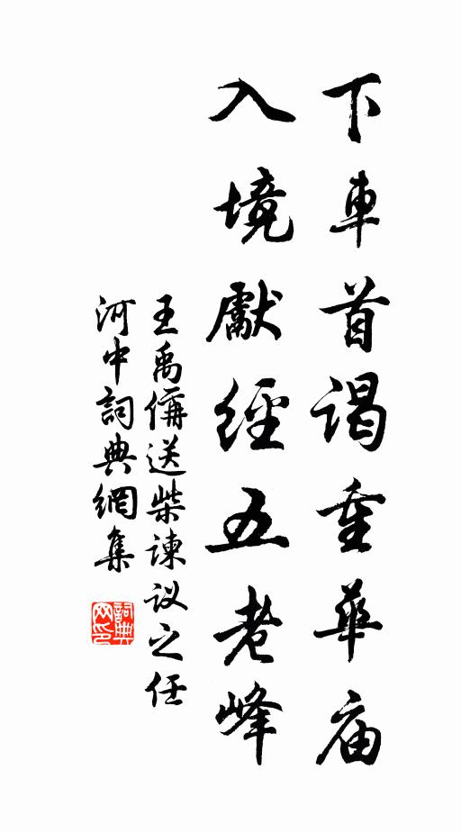 王禹偁下车首谒重华庙，入境先经五老峰书法作品欣赏