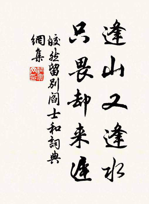 皎然逢山又逢水，只畏却来迟书法作品欣赏