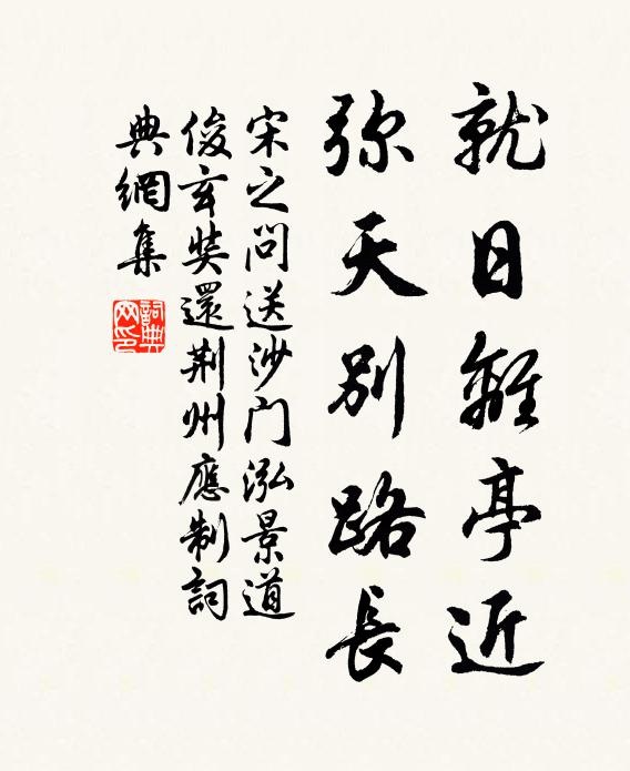 宋之问就日离亭近，弥天别路长书法作品欣赏