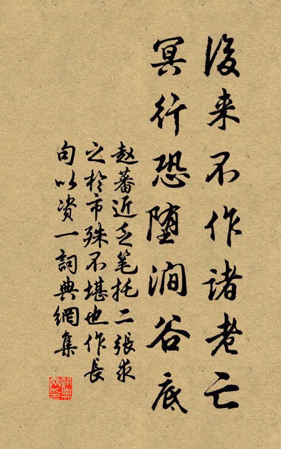 赵蕃后来不作诸老亡，冥行恐堕涧谷底书法作品欣赏