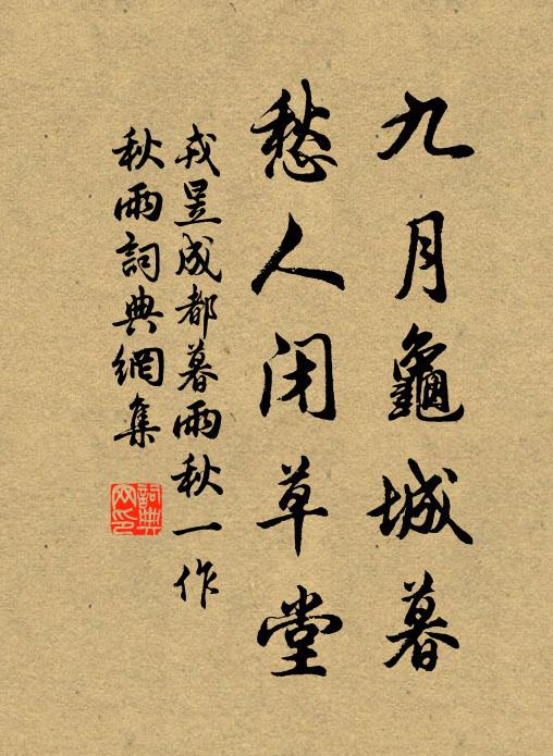 戎昱九月龟城暮，愁人闭草堂书法作品欣赏