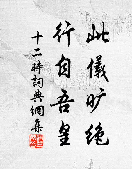 佚名此仪旷绝，行自吾皇书法作品欣赏