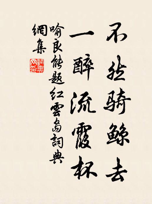 喻良能不然骑鲸去，一醉流霞杯书法作品欣赏