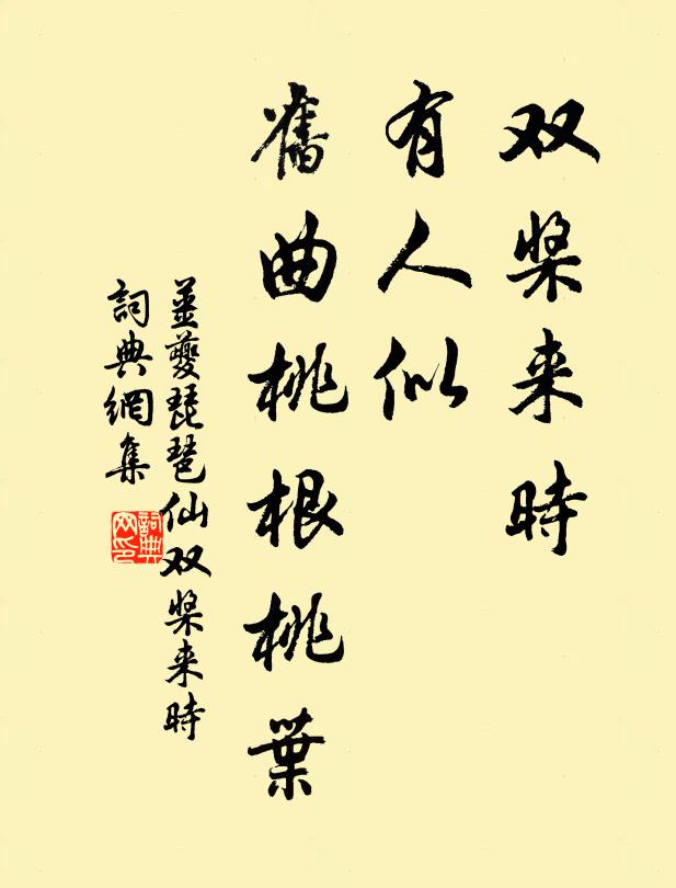 姜夔双桨来时,有人似、旧曲桃根桃叶。书法作品欣赏