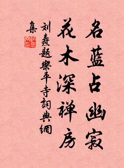 刘焘名蓝占幽寂，花木深禅房书法作品欣赏