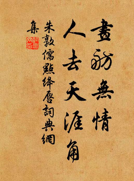 朱敦儒画舫无情，人去天涯角书法作品欣赏