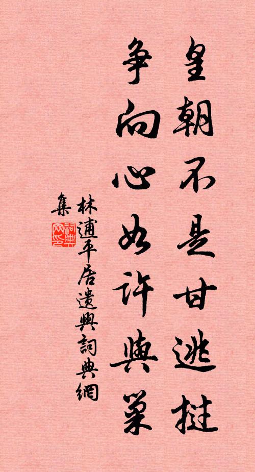 林逋皇朝不是甘逃挝，争向心如许与巢书法作品欣赏