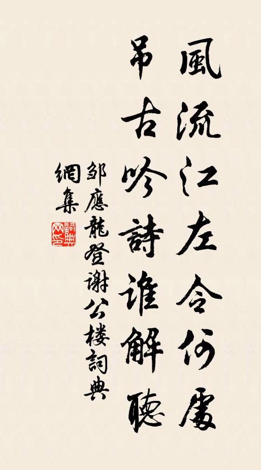 邹应龙风流江左令何处，吊古吟诗谁解听书法作品欣赏